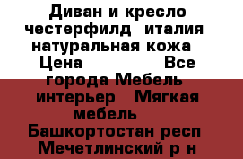 Диван и кресло честерфилд  италия  натуральная кожа › Цена ­ 200 000 - Все города Мебель, интерьер » Мягкая мебель   . Башкортостан респ.,Мечетлинский р-н